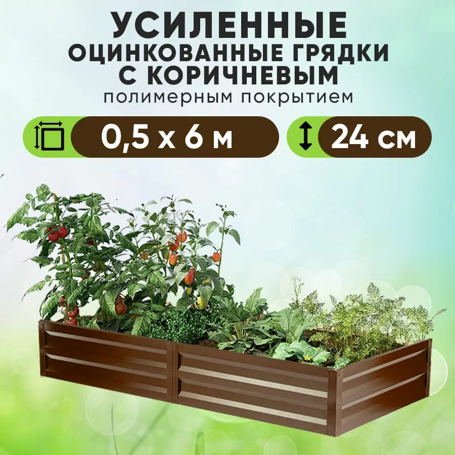 Коричневая усиленная грядка (0,5 х 6)